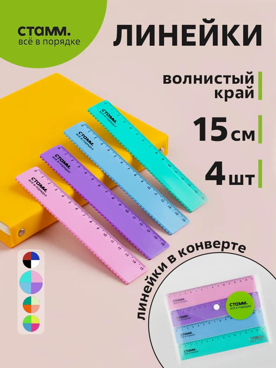 Набор линеек 15 см