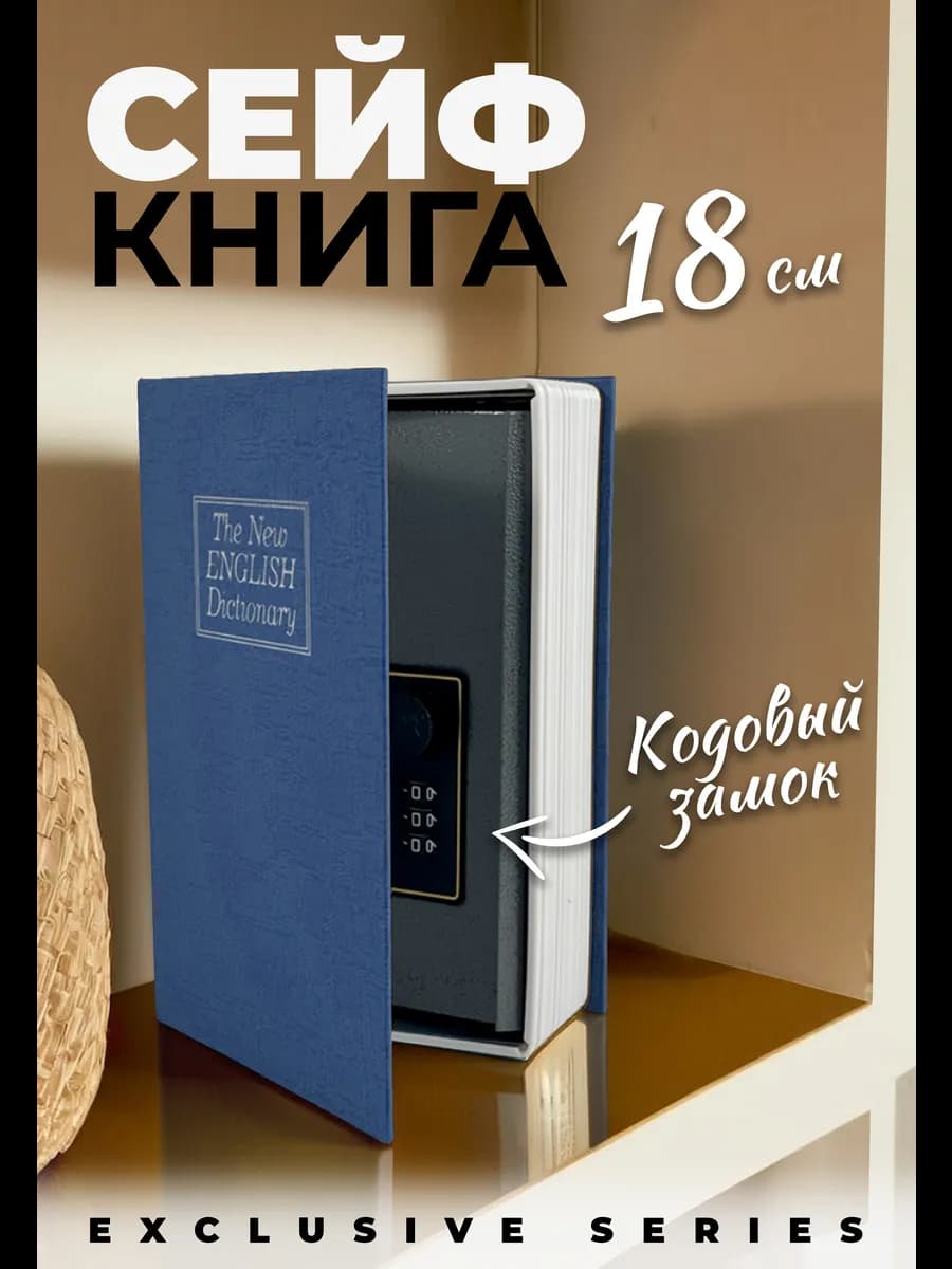 Книга-сейф, шкатулка для денег и документов, 18x11.5x5.5 см
