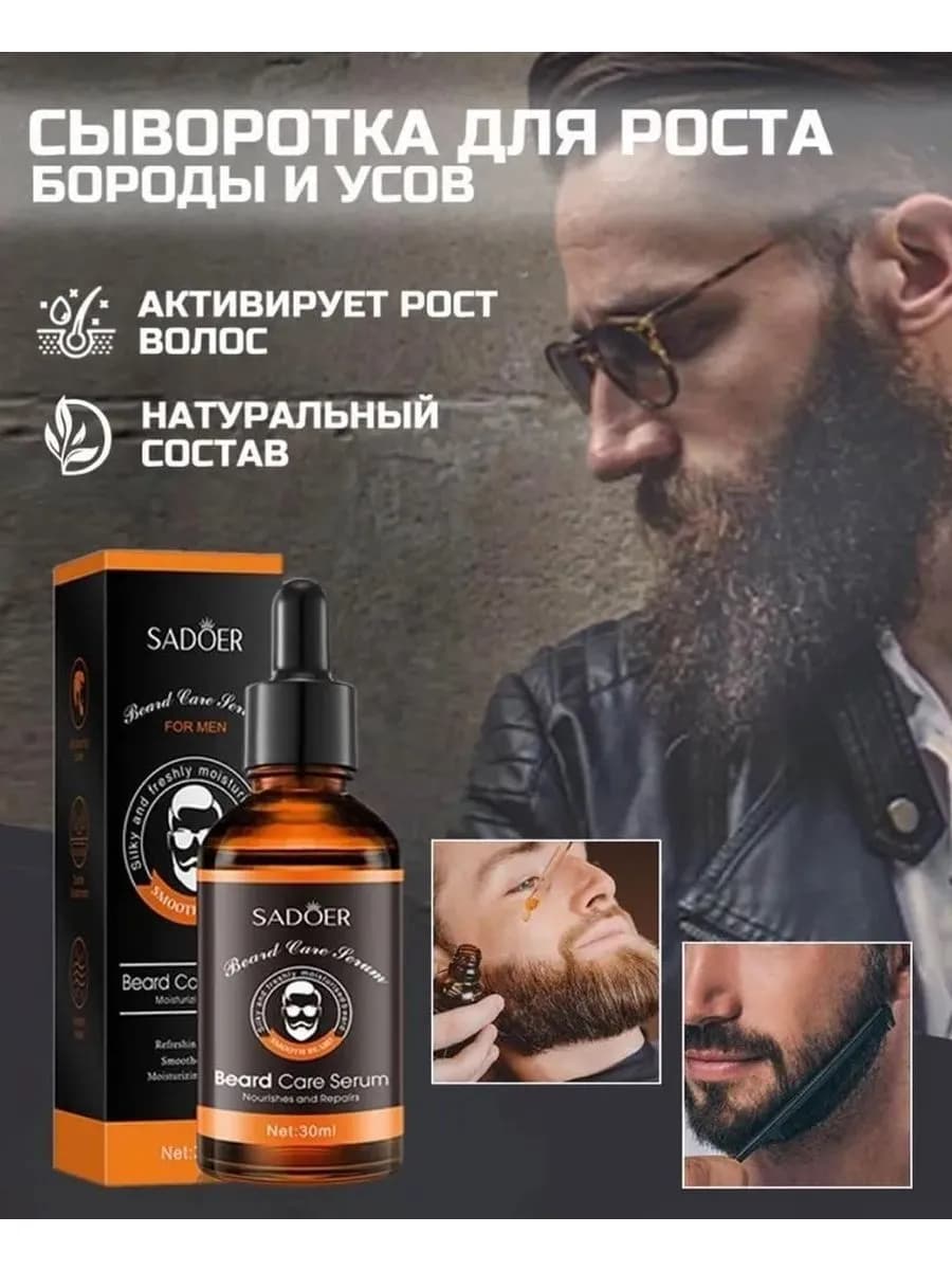 Сыворотка для роста и ухода бороды, 30мл