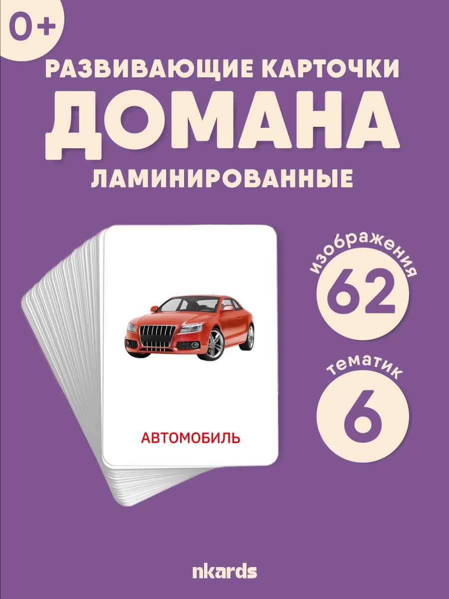Карточки развивающие Домана для детей и малышей