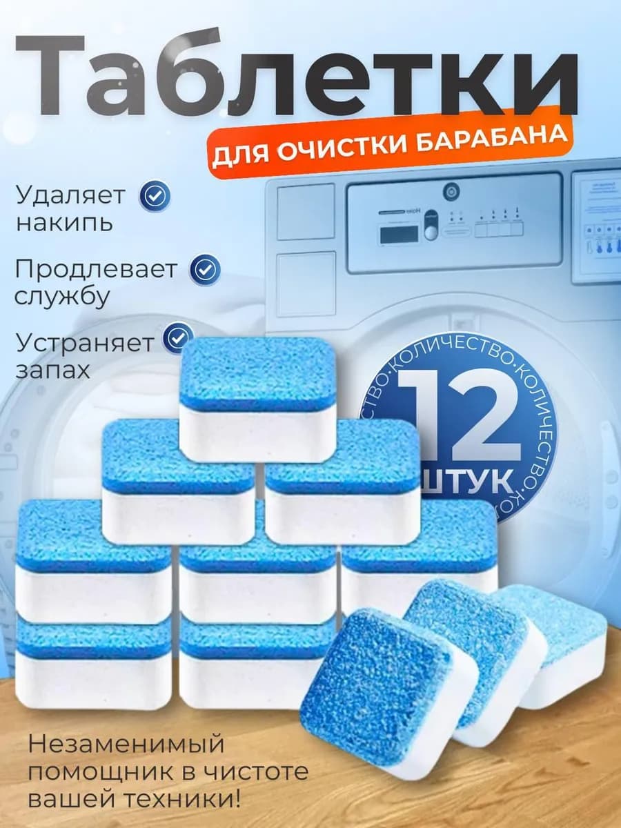 Очиститель для стиральных машин в таблетках