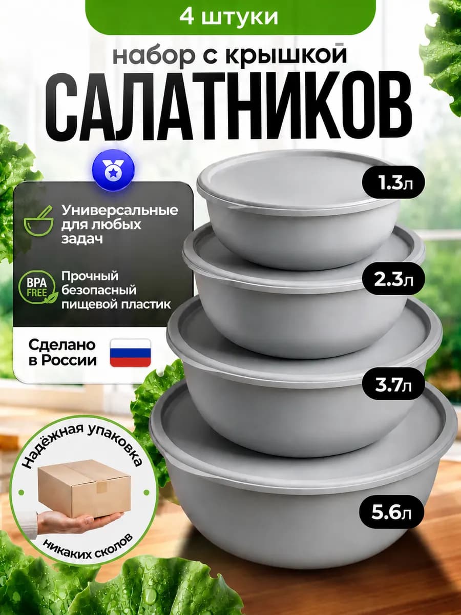 Набор салатников с крышкой миски для кухни пластиковые