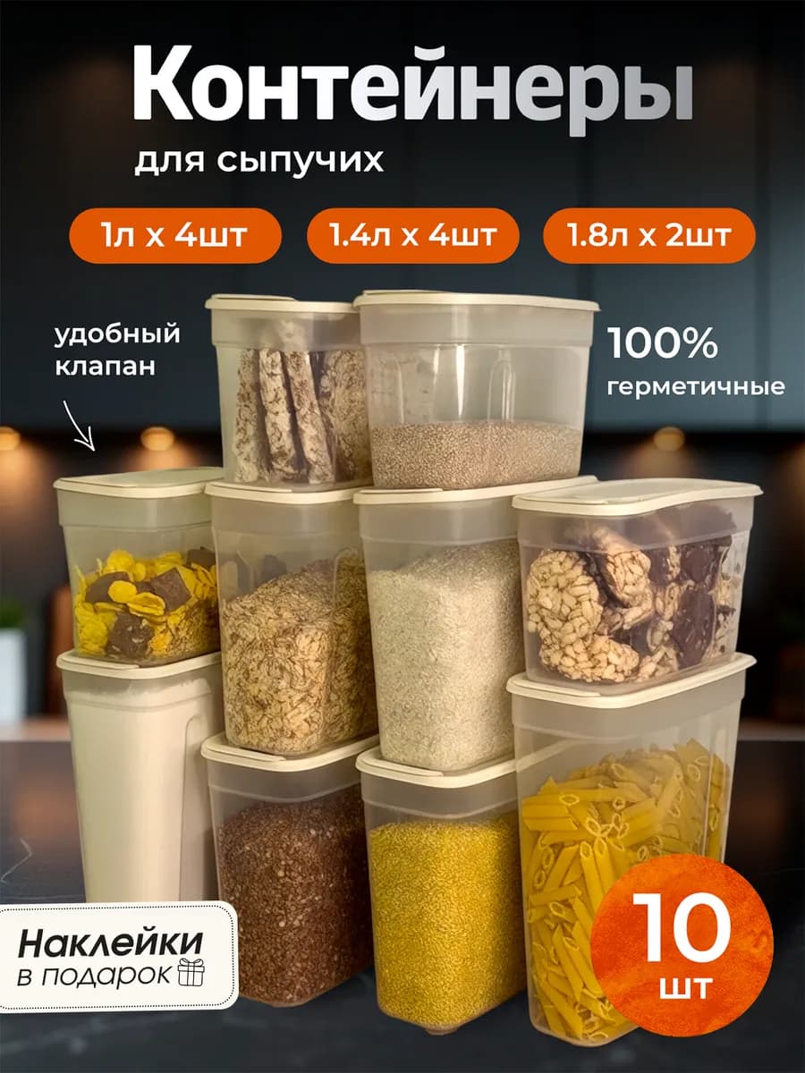 Контейнеры для круп емкость банки для сыпучих продуктов 10шт