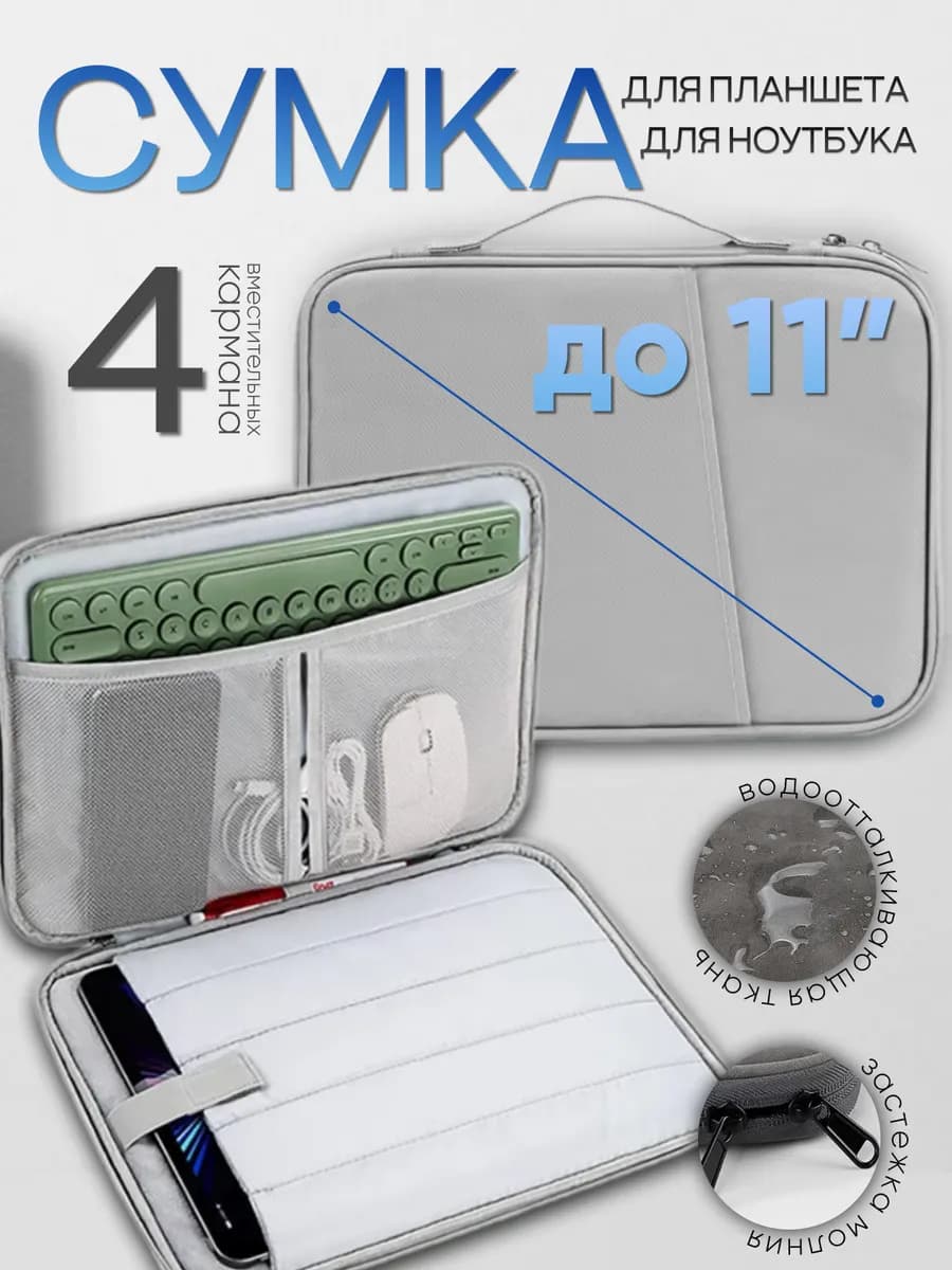 Сумка чехол для планшета до 11.5 дюймов