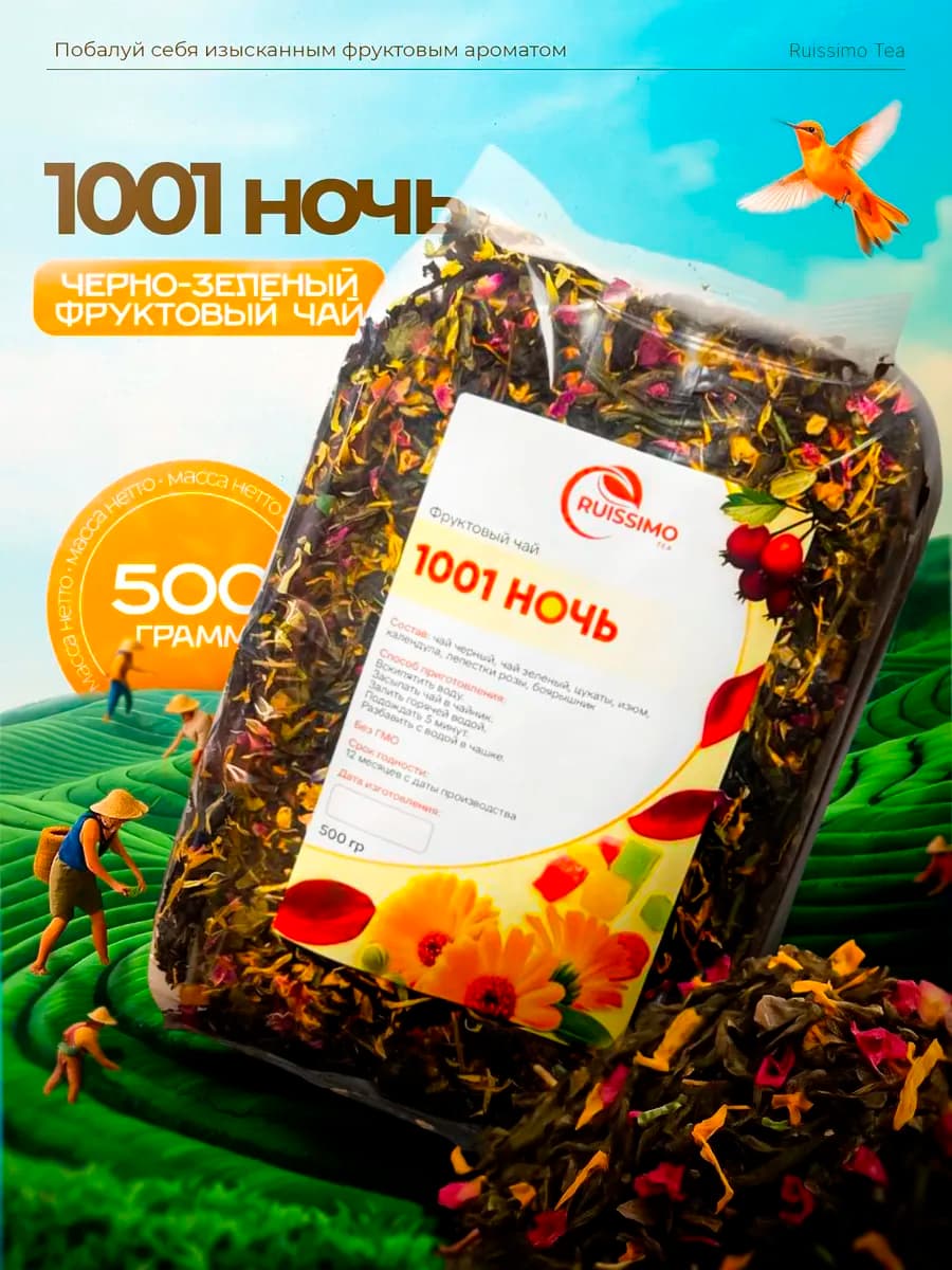 Чай листовой 1001 ночь 500 грамм