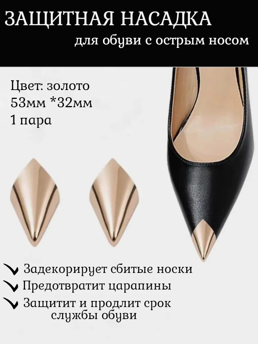 Металлическая насадка для обуви с острым носом - фото 1