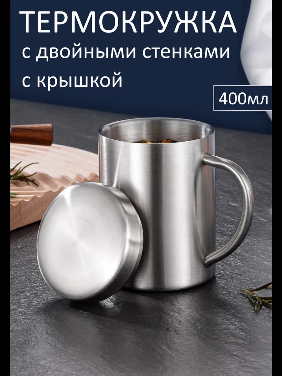 Термокружка с крышкой, термос с двойными стенками 400 мл