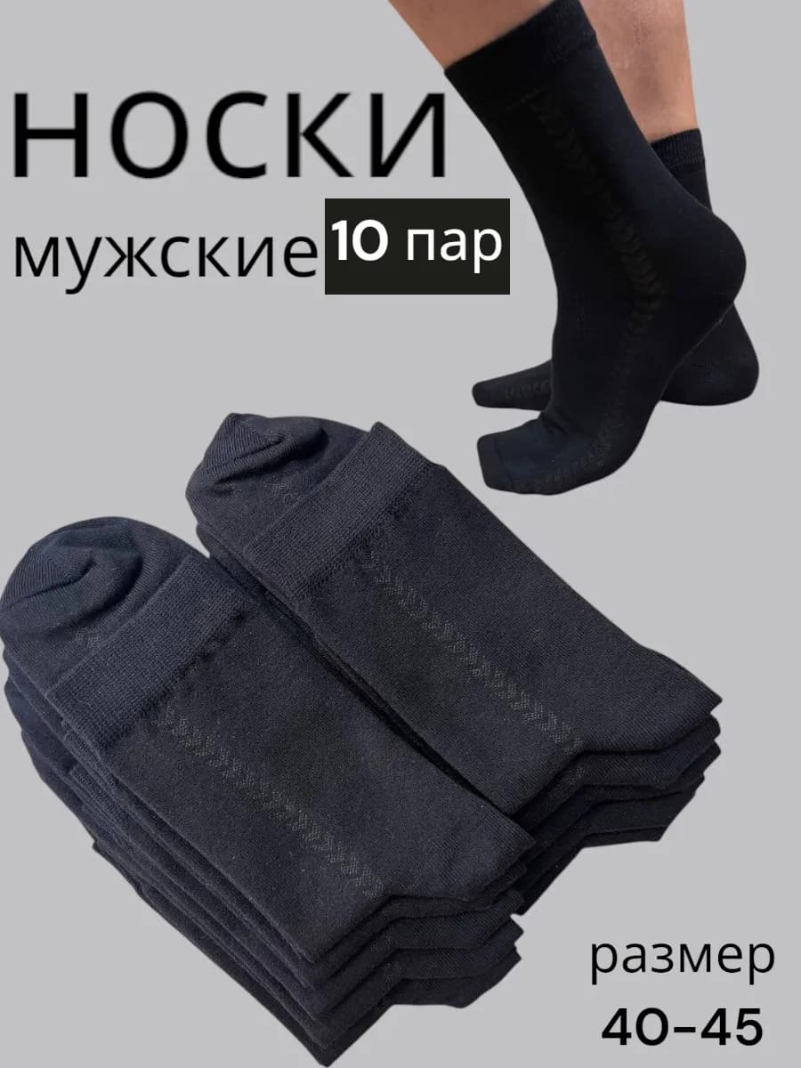 Носки высокие из хлопка набор 10 пар
