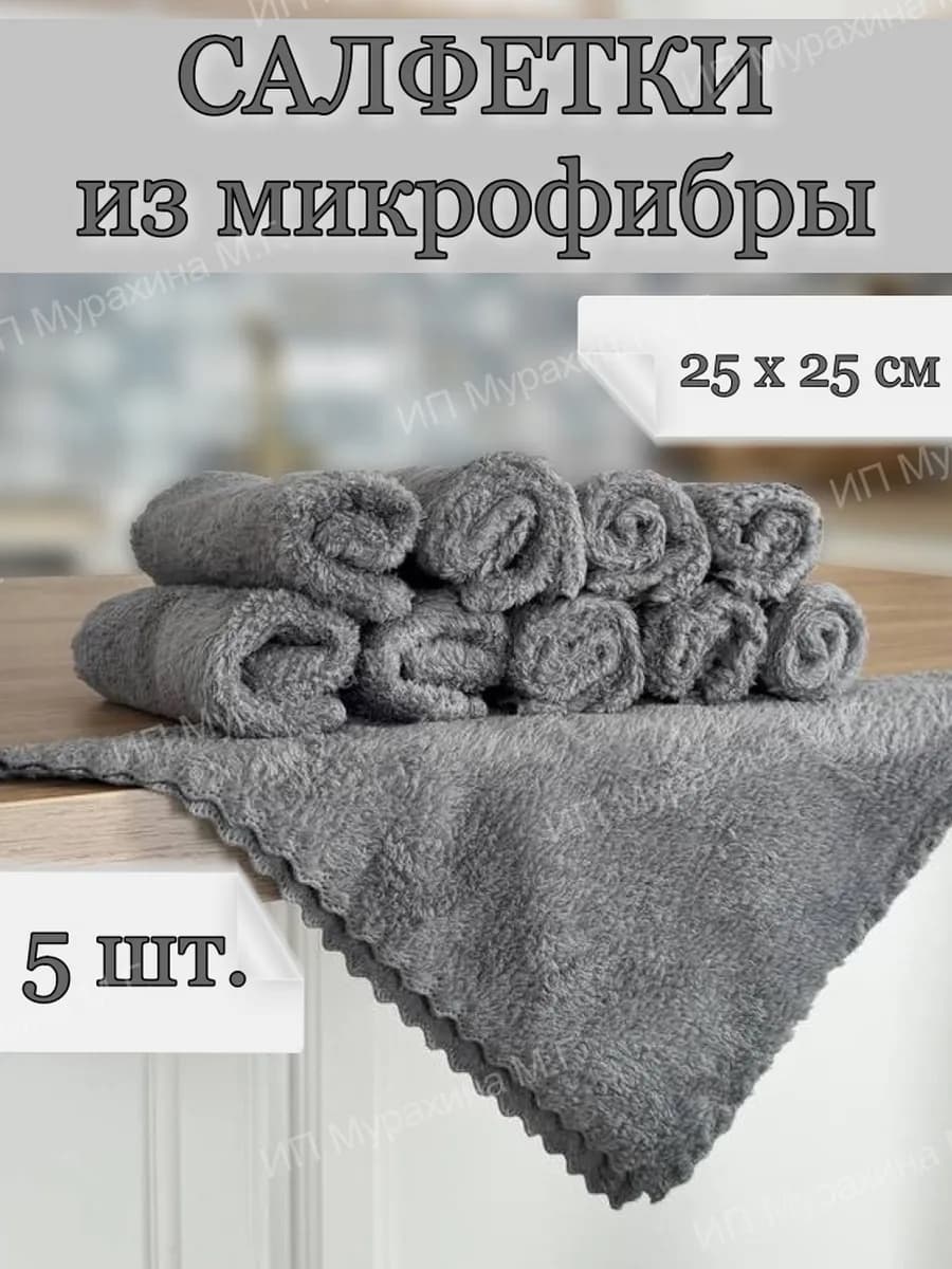 Салфетки для уборки из микрофибры
