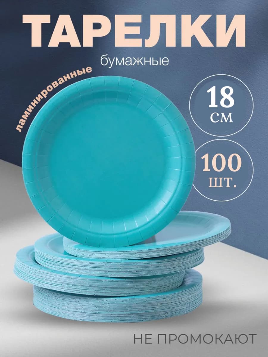 Тарелки одноразовые бумажные 18 см, 100 штук в упаковке