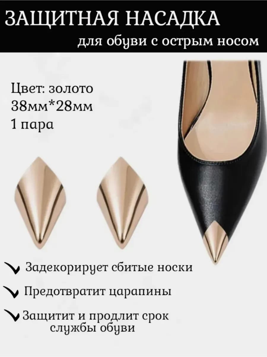 Металлический носок для обуви