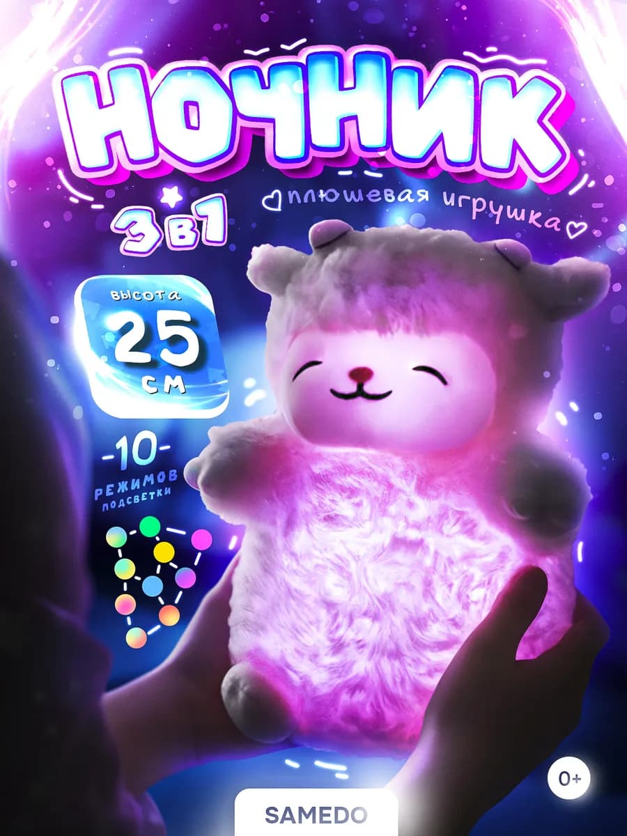 Мягкая игрушка ночник овечка для мальчиков и девочек