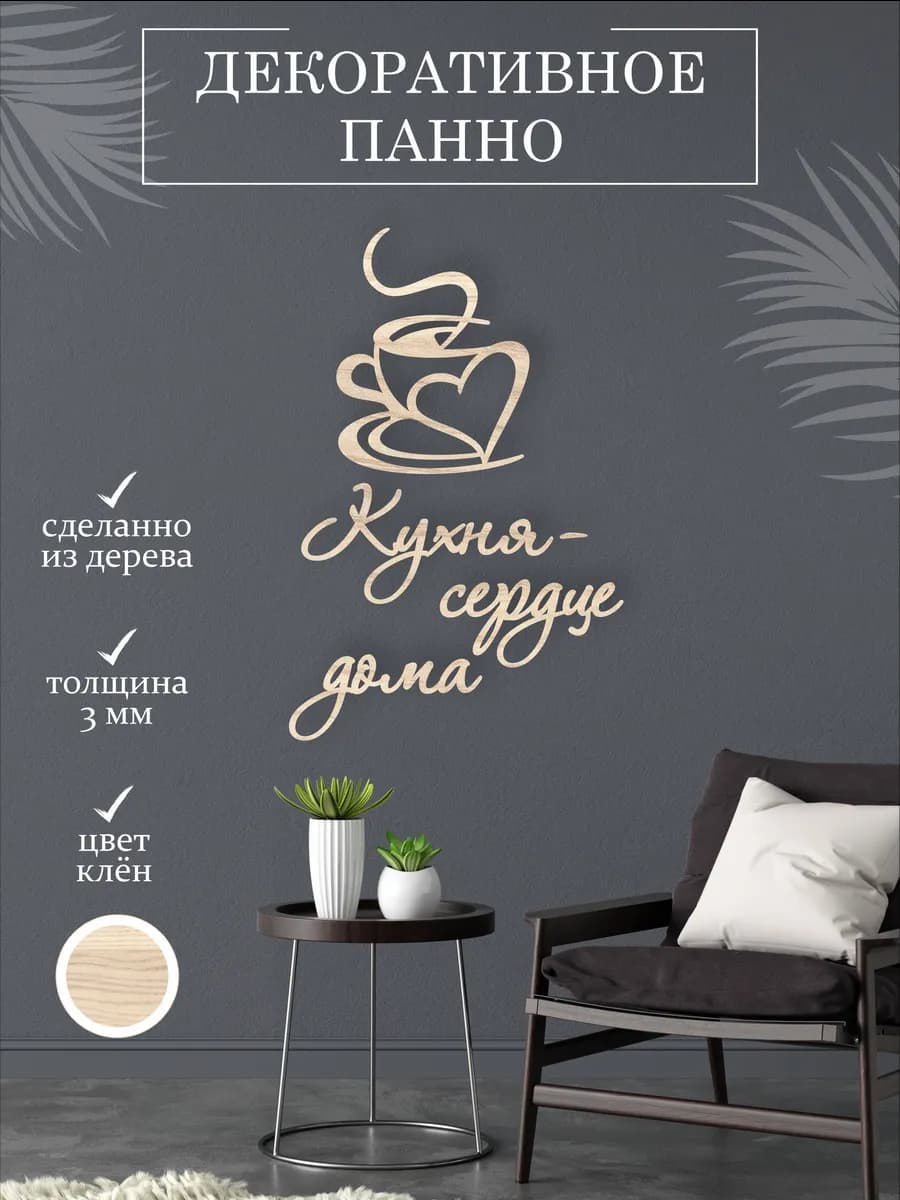 Панно на стену для кухни, слова на стену, деревянная надпись