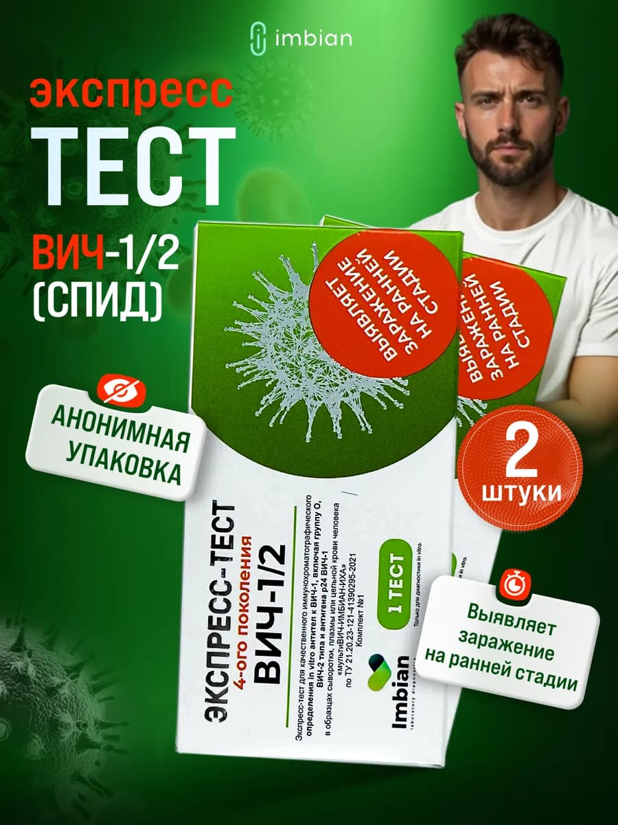 Экспресс тест на Вич 1 2