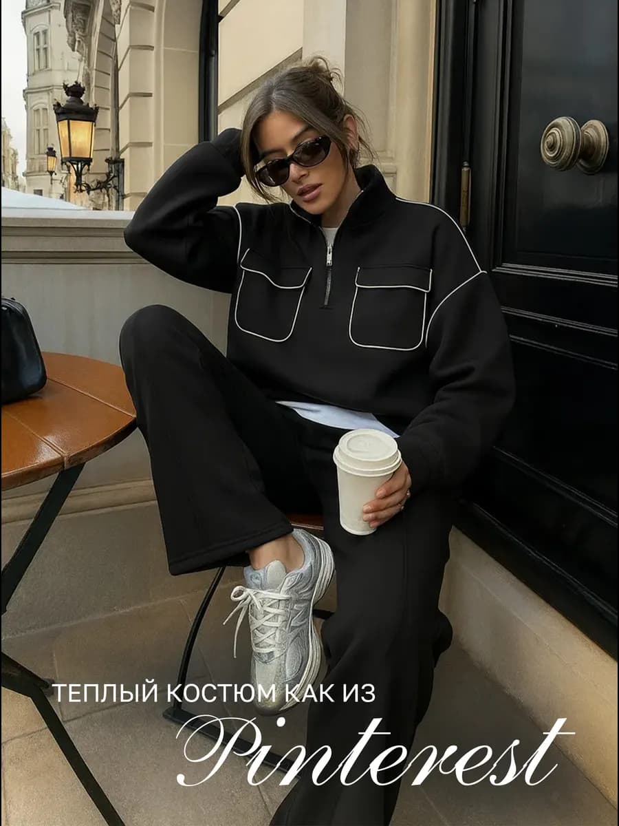Теплый костюм повседневный - фото 1