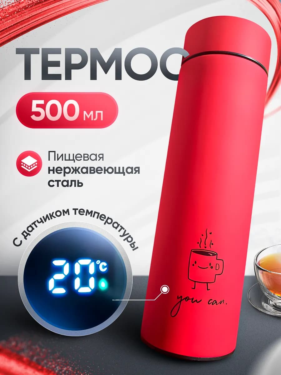 Термос для чая 500 мл с датчиком температуры