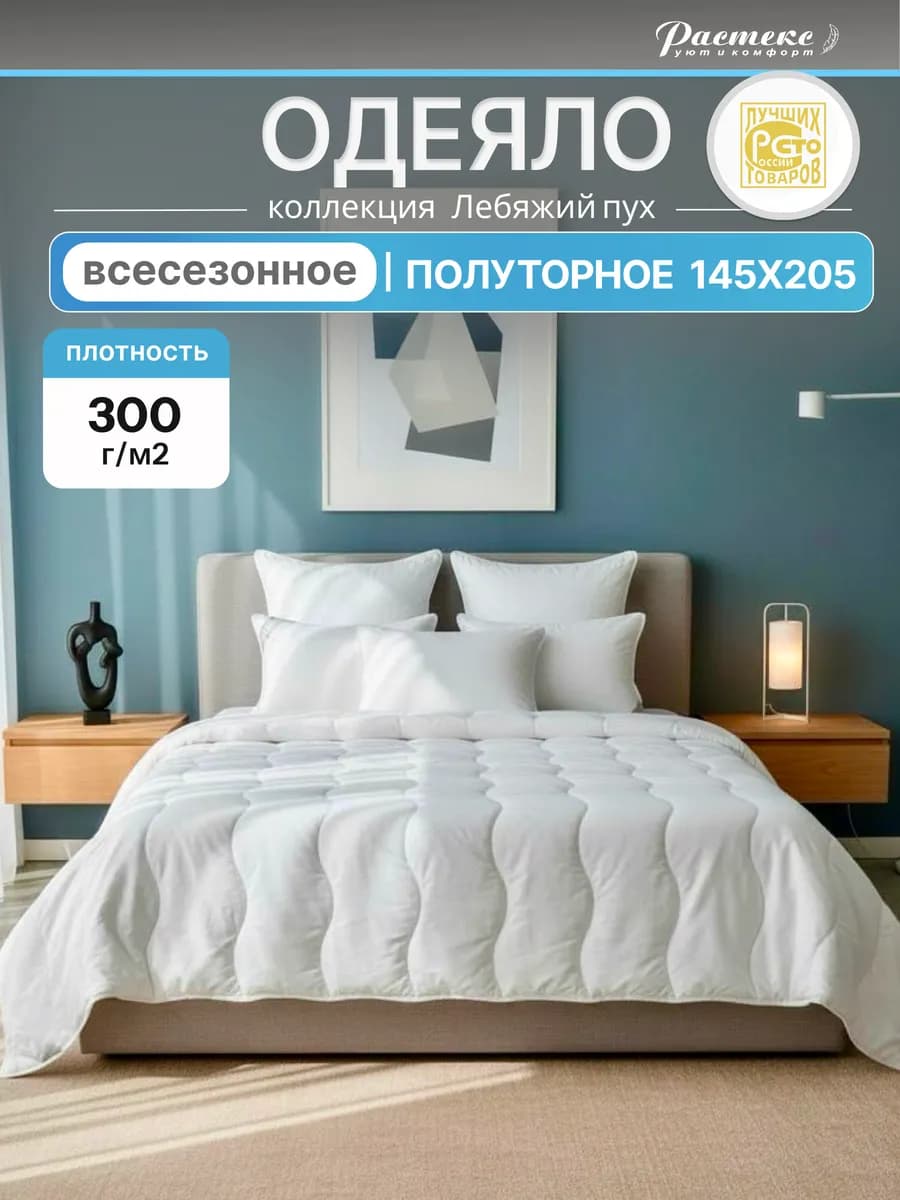 Одеяло 145х205 1.5 спальное всесезонное Лебяжий пух