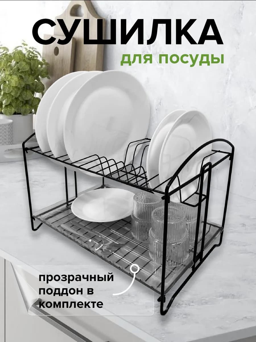 Сушилка для посуды