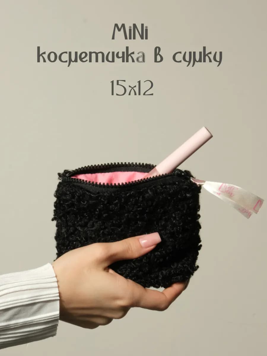 Косметичка плюшевая мини маленькая в сумку