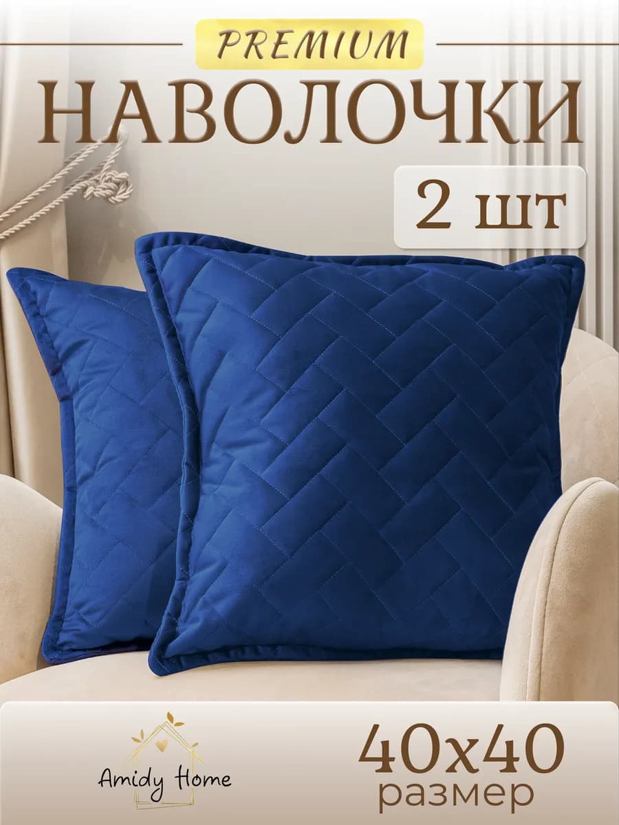 Наволочки декоративные стеганые 40*40 см набор 2 шт - фото 1
