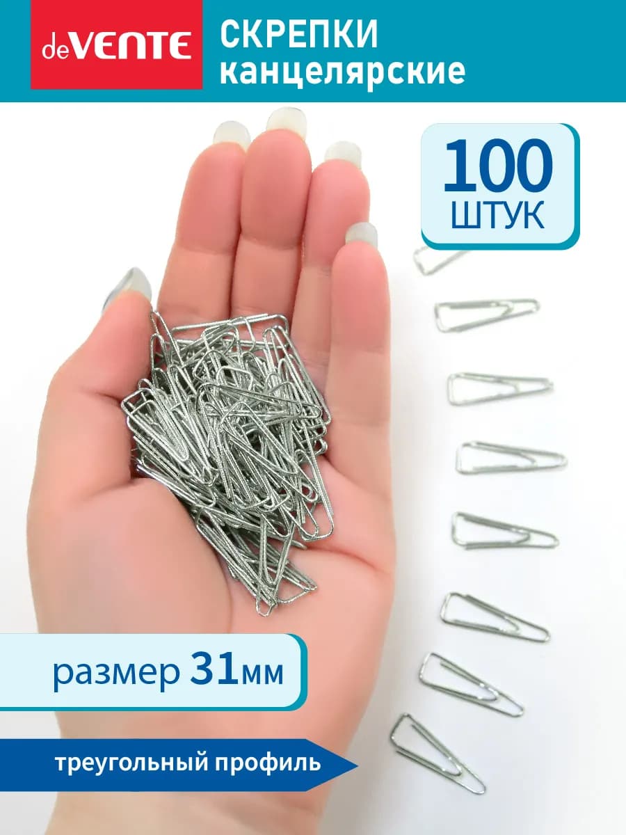 Скрепки канцелярские металлические для офиса 31 мм. 100 шт