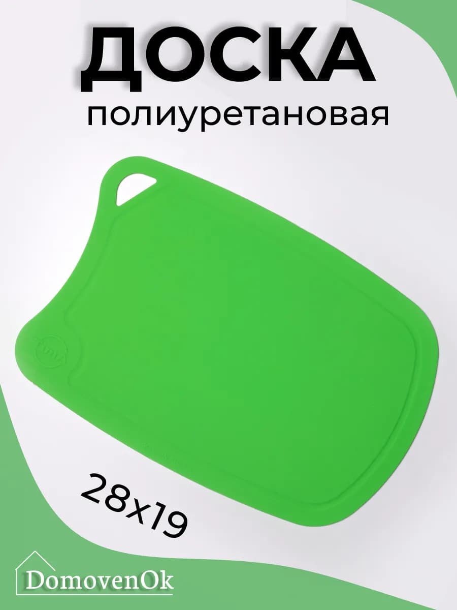 Доска разделочная полиуретановая 28x19см (салатовая)