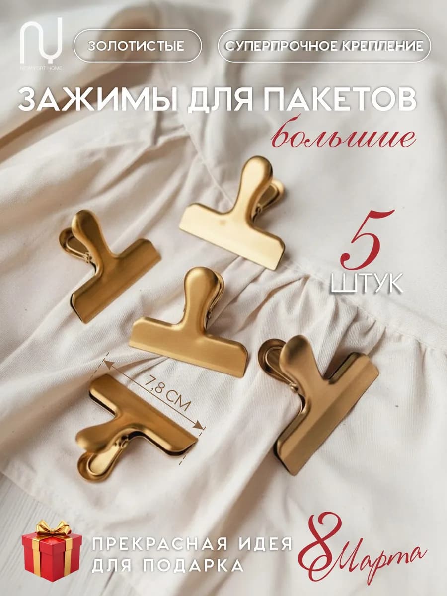 Зажимы для пакетов на кухню