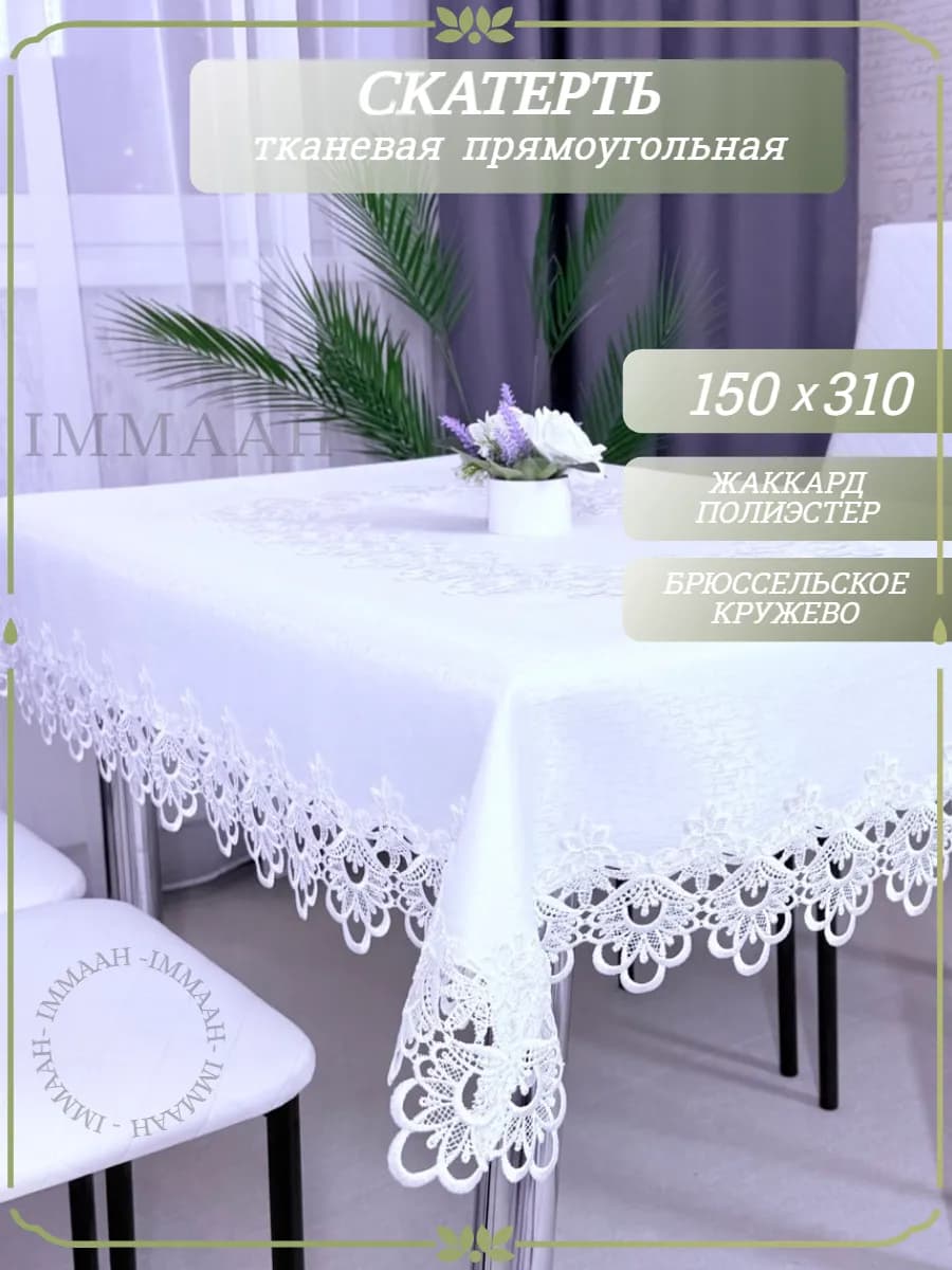 Скатерть белая праздничная кружево 150х310 см