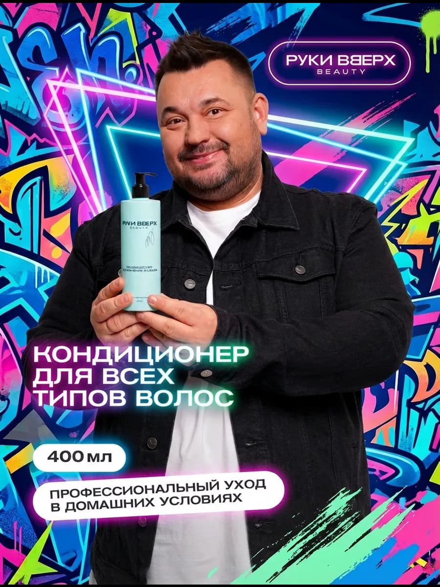 Руки Вверх кондиционер для волос