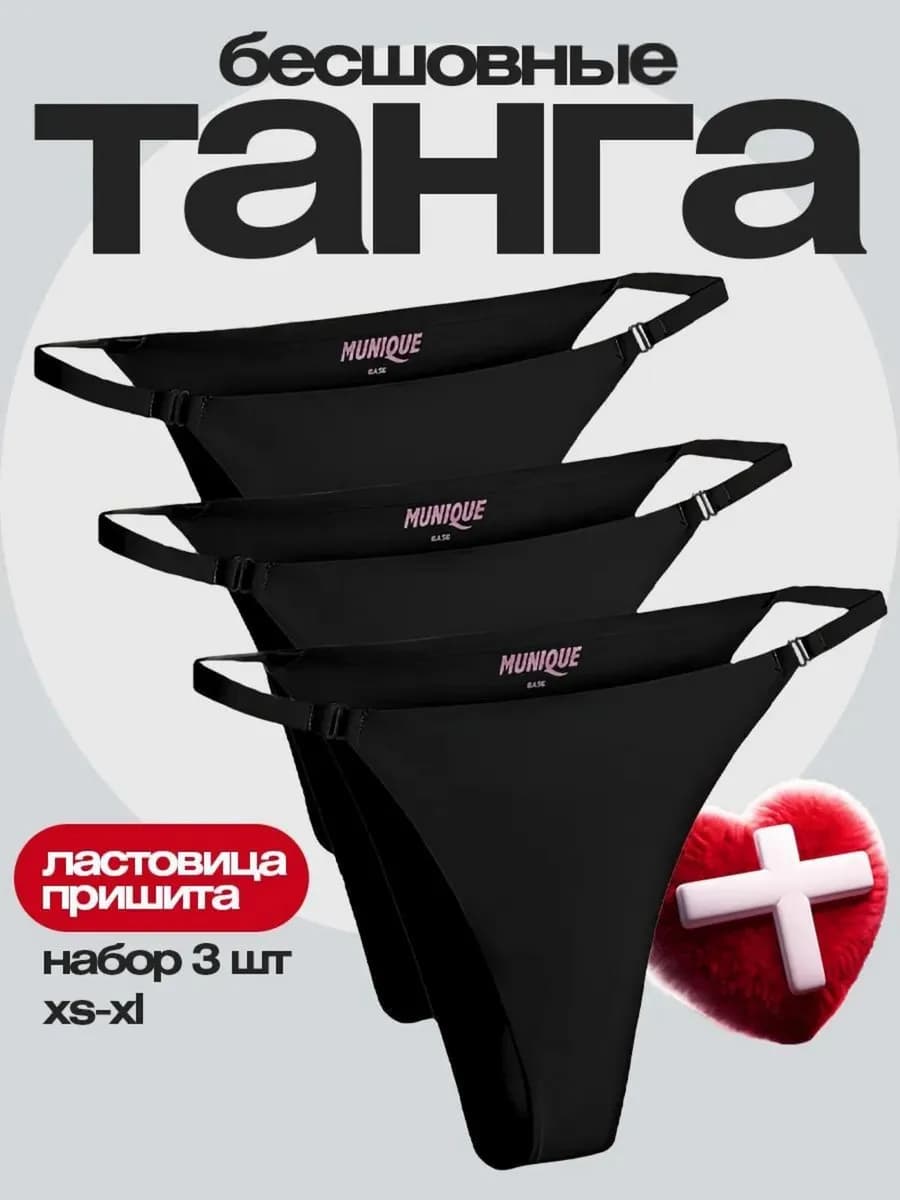Трусы слипы танга бесшовные на лямочках набор 3 шт