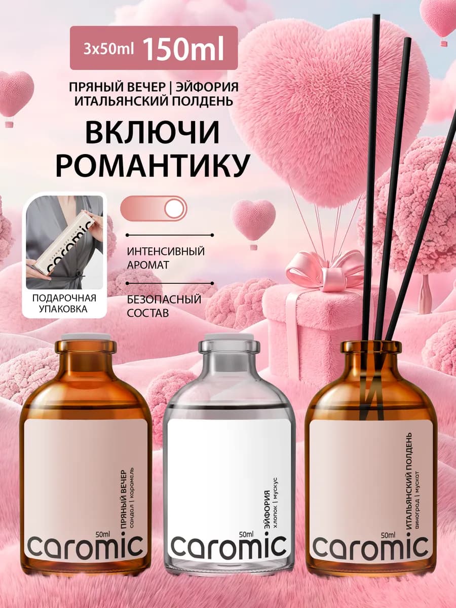 Диффузор для дома с палочками набор 3 шт Романтика