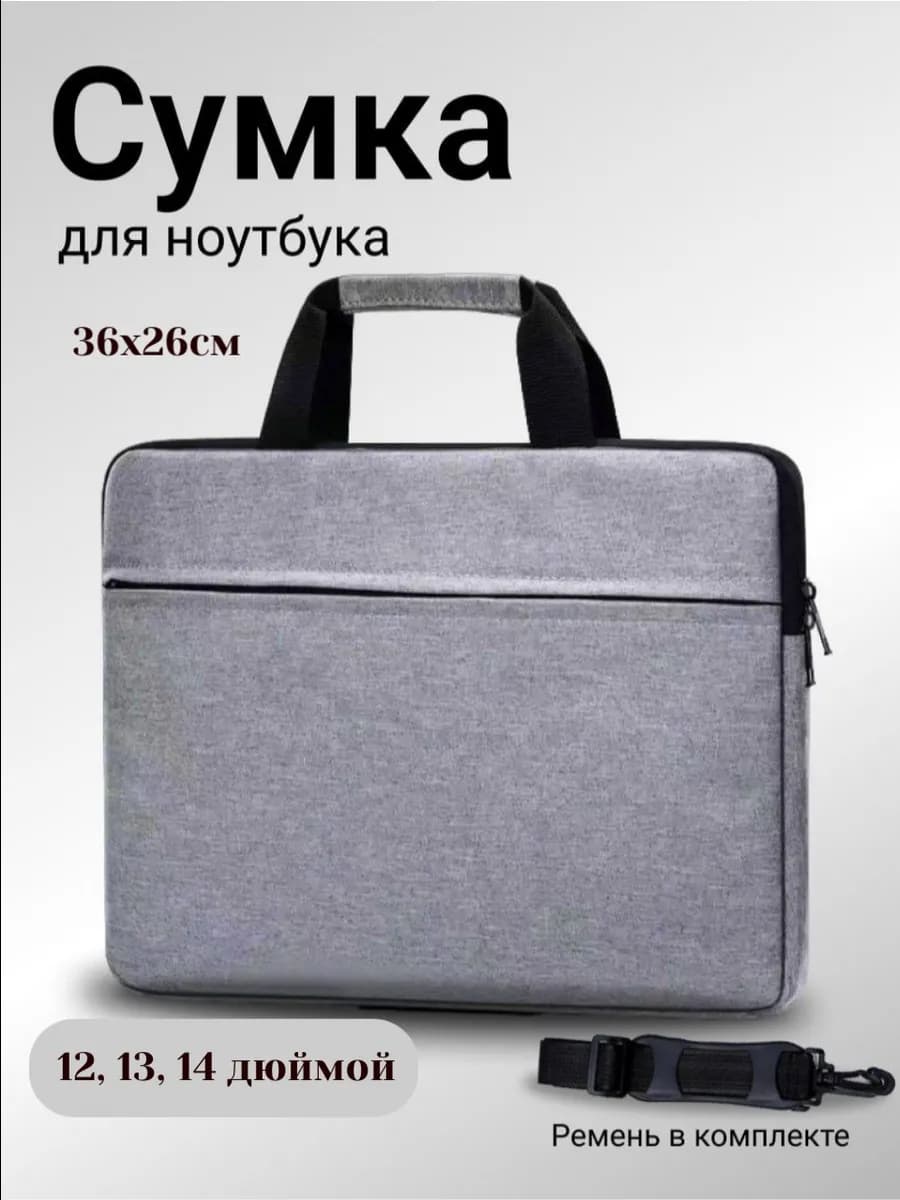 Сумка для ноутбука 12 13 14 дюймов