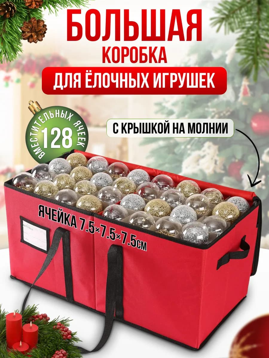 Коробка для елочных игрушек и шаров