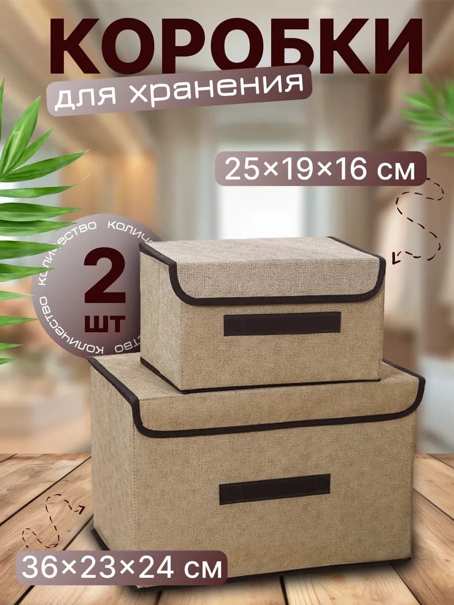Коробки для хранения с крышкой