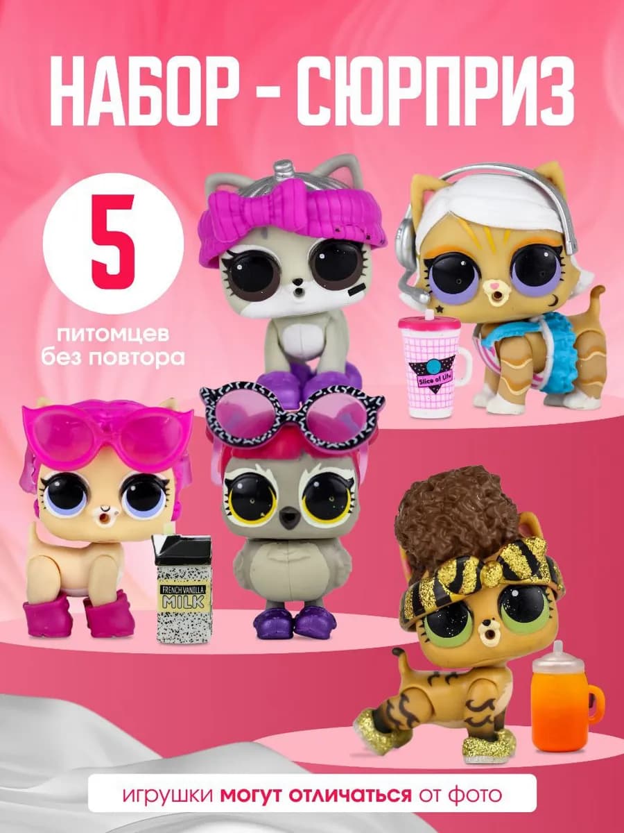 куклы питомцы набор сюрприз 5 шт
