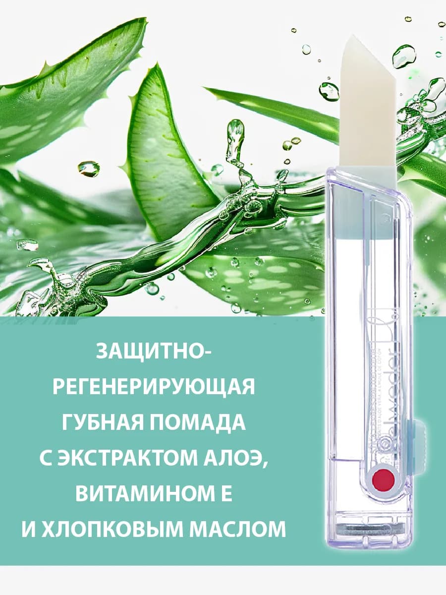 Бальзам для губ защитно-регенерирующий с алоэ