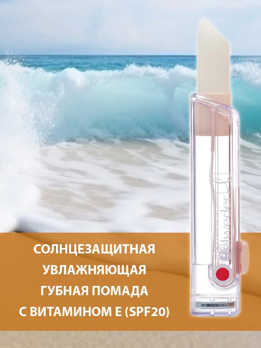 Солнцезащитная увлажняющая помада SPF20