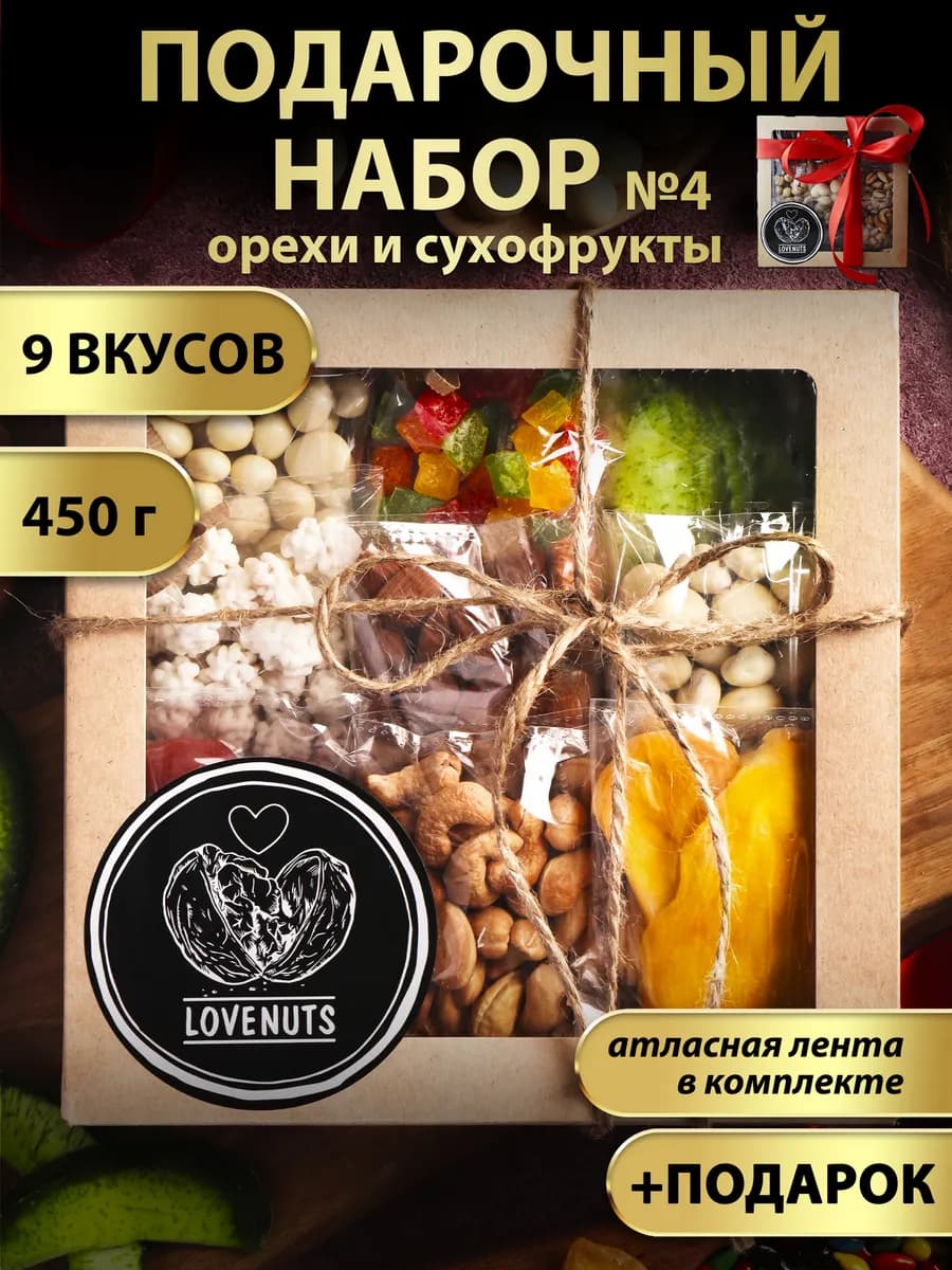 Подарочный набор орехов и сухофруктов
