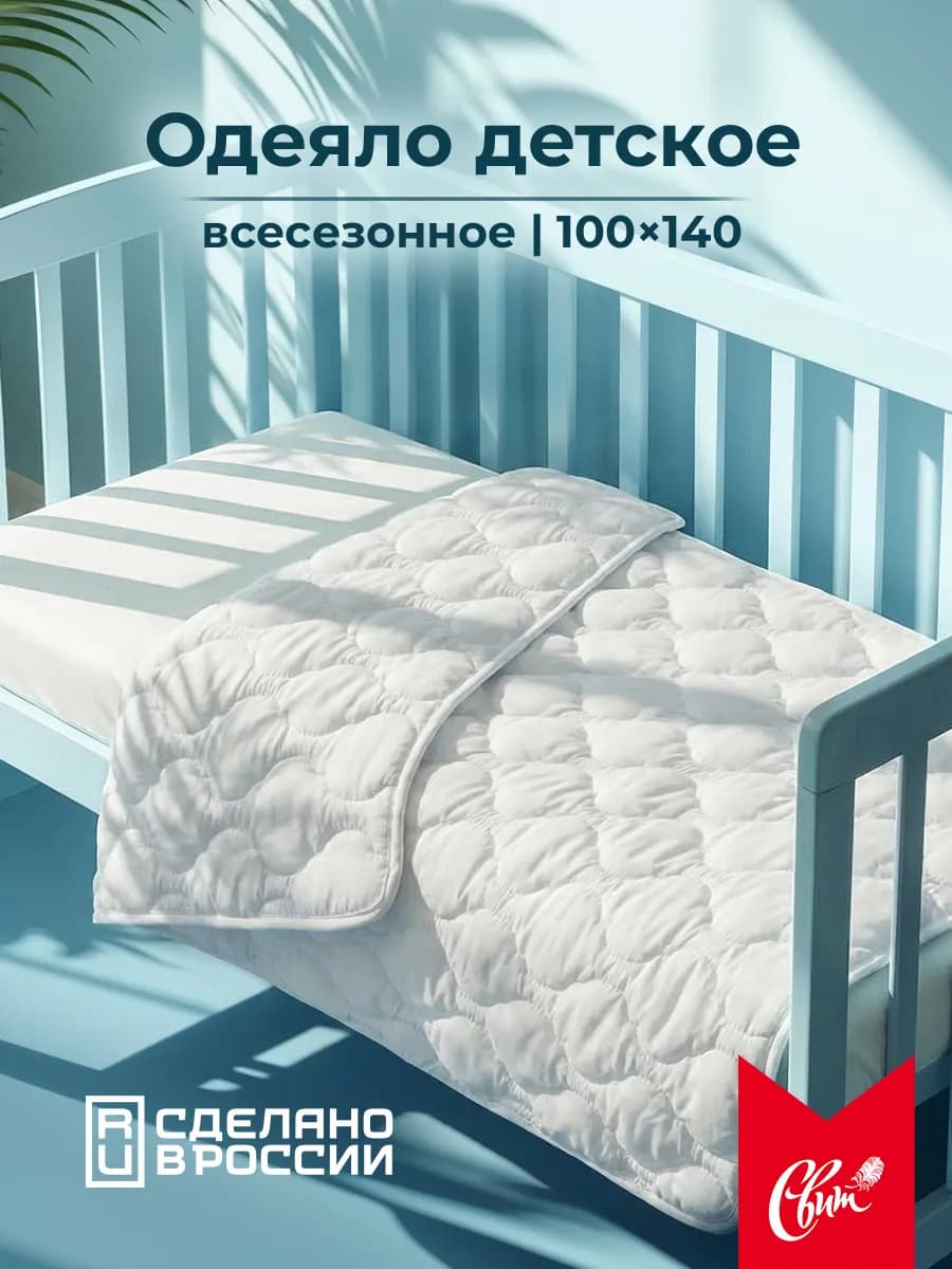 Одеяло детское для новорожденных в кроватку