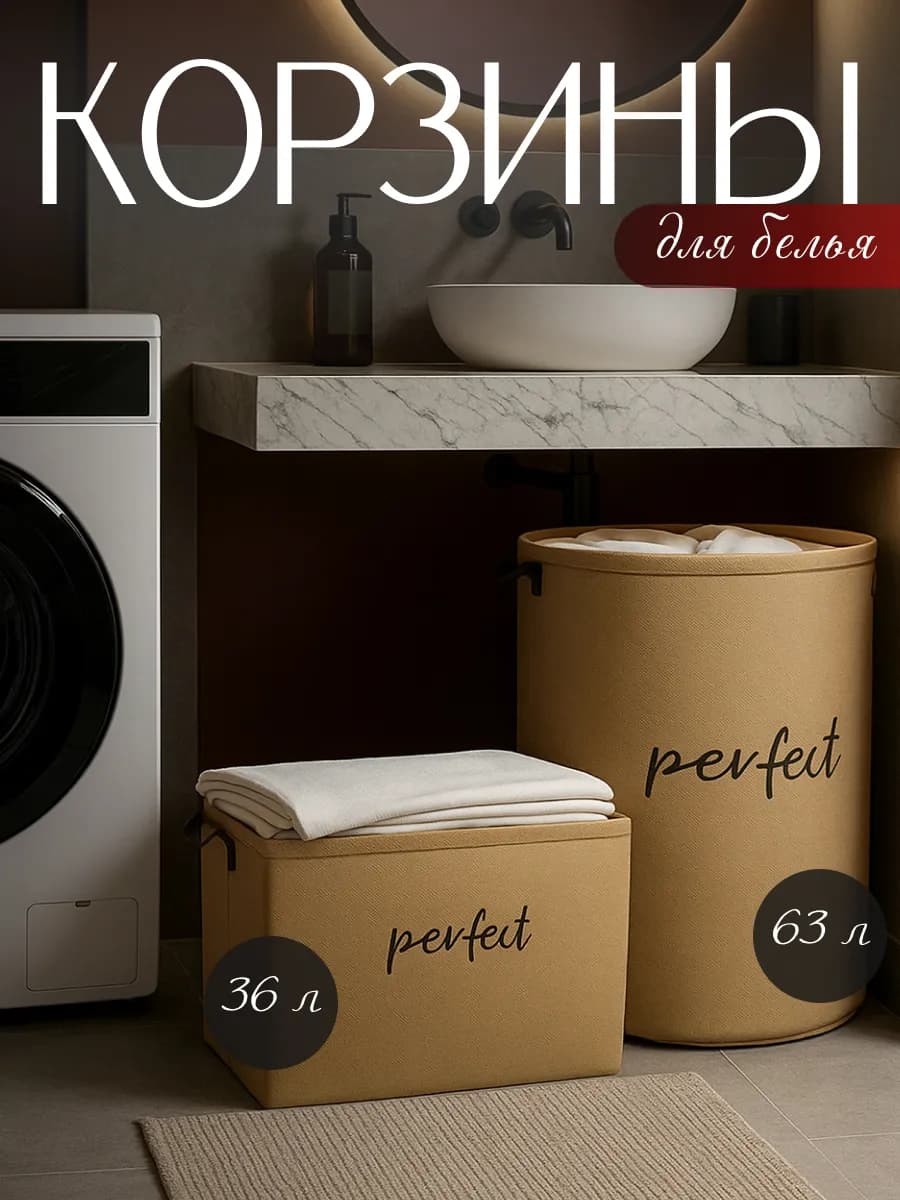 Набор корзин для белья 2 шт