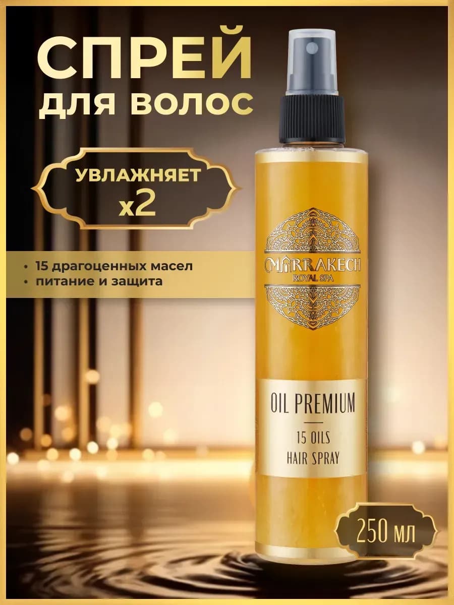 Спрей для волос и кончиков несмываемая сыворотка 15 масел
