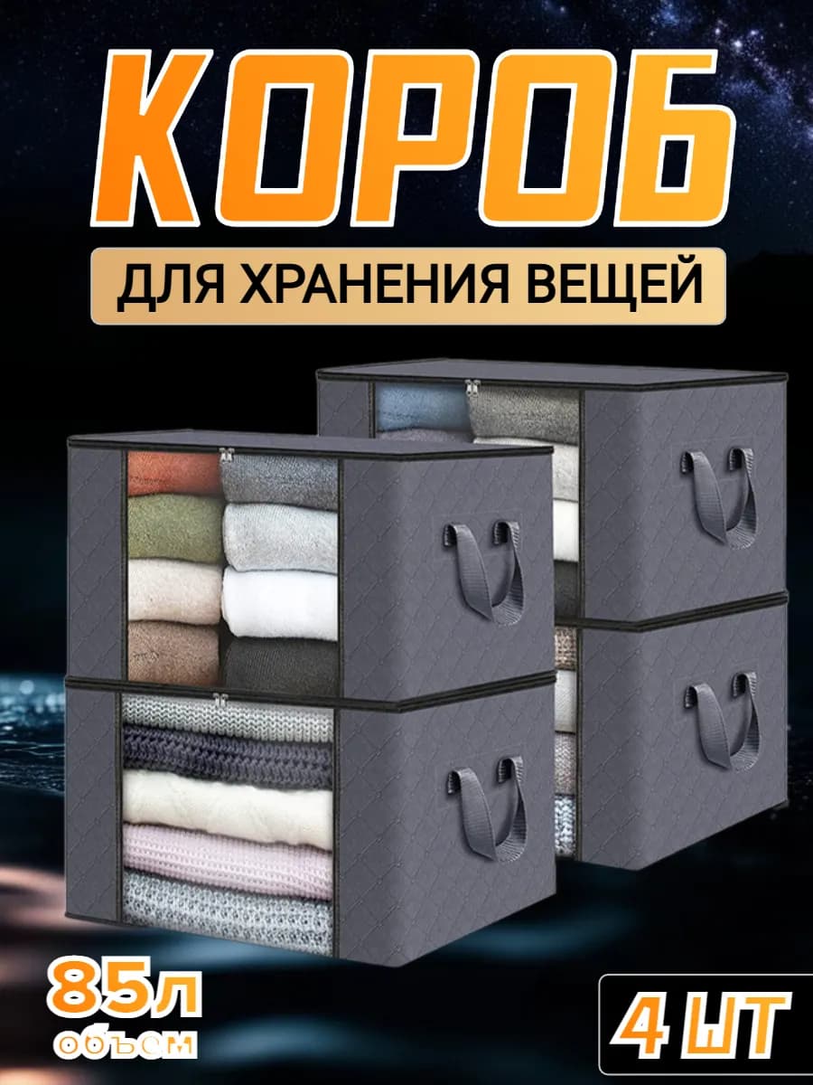 Органайзер для хранения белья и одежды 4 шт