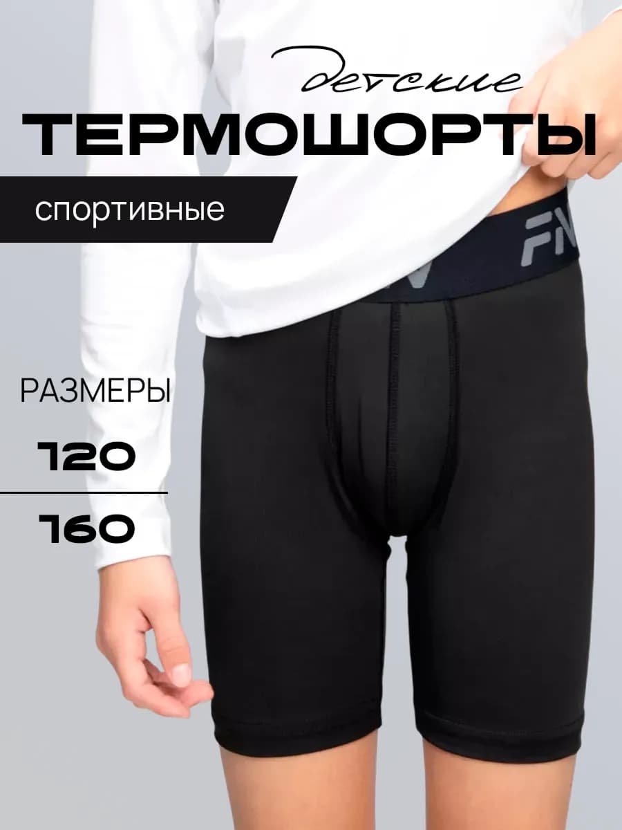 Спортивные термошорты подтрусники