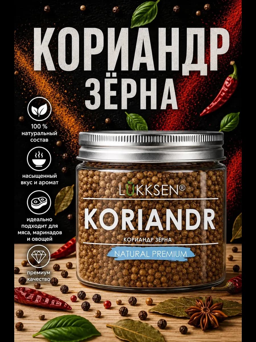 Кориандр семена пищевые 70г