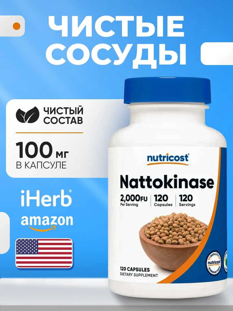 Наттокиназа (Nattokinase), 2000 FU, 120 капсул