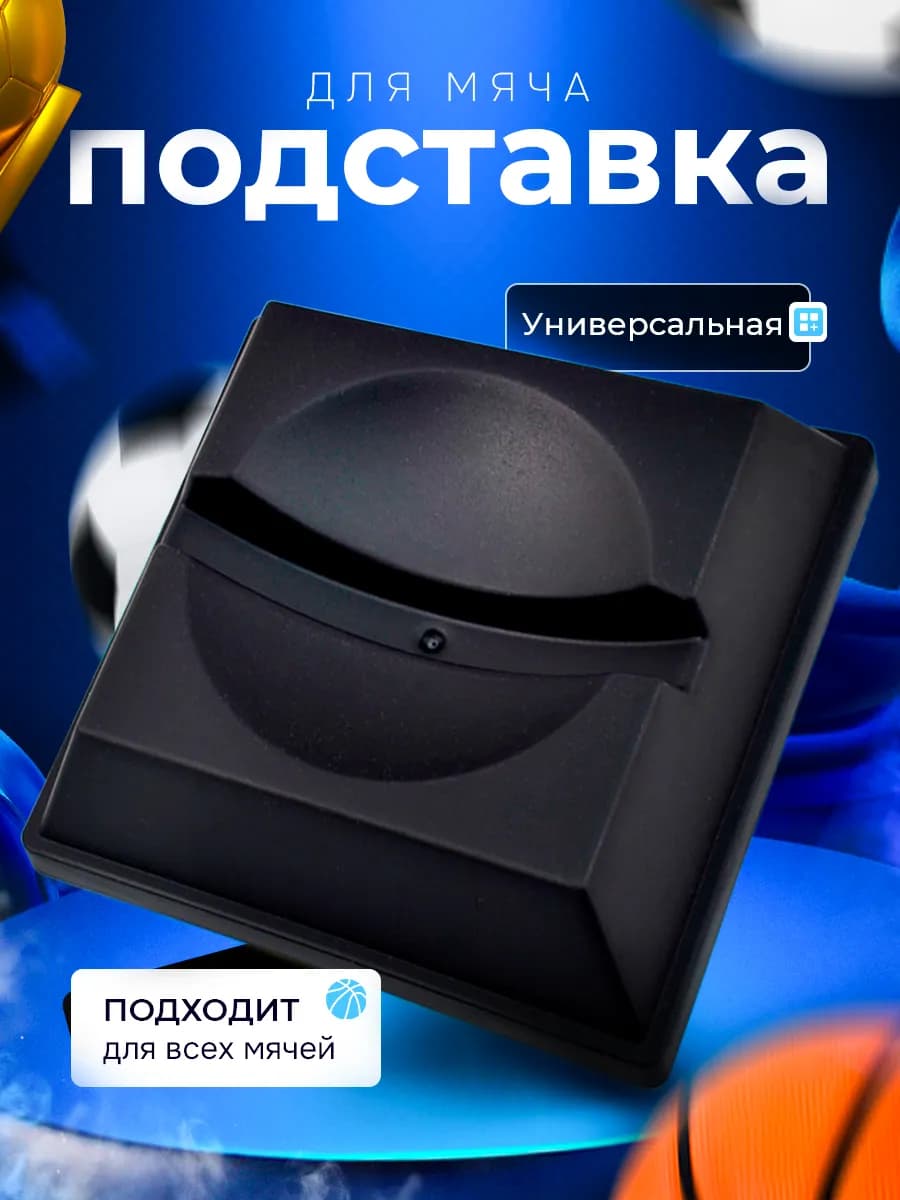 подставка под мяч