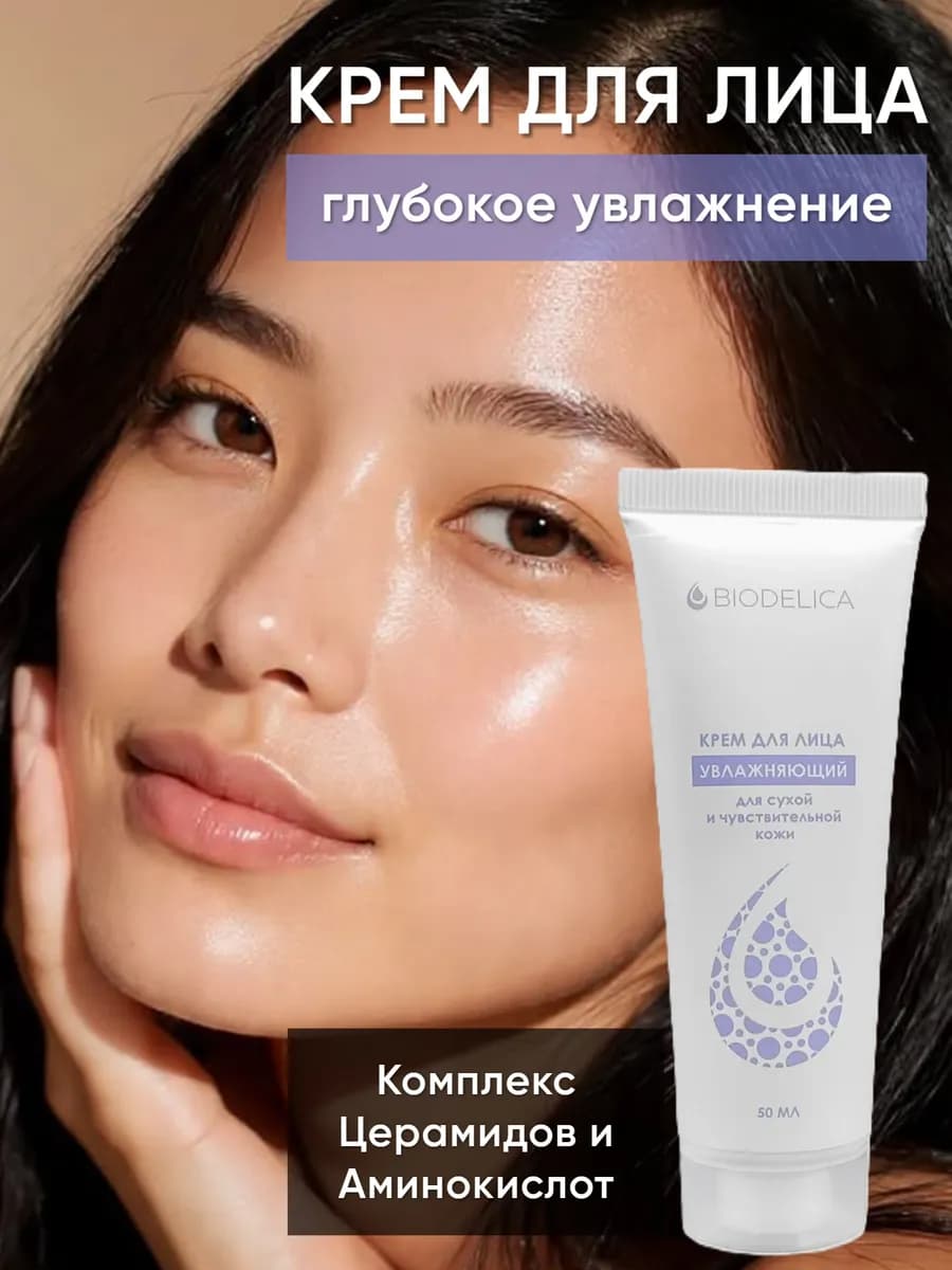 Крем для лица Увлажняющий для сухой и чувствительной кожи
