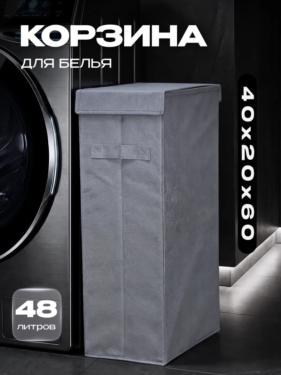 Корзина для белья