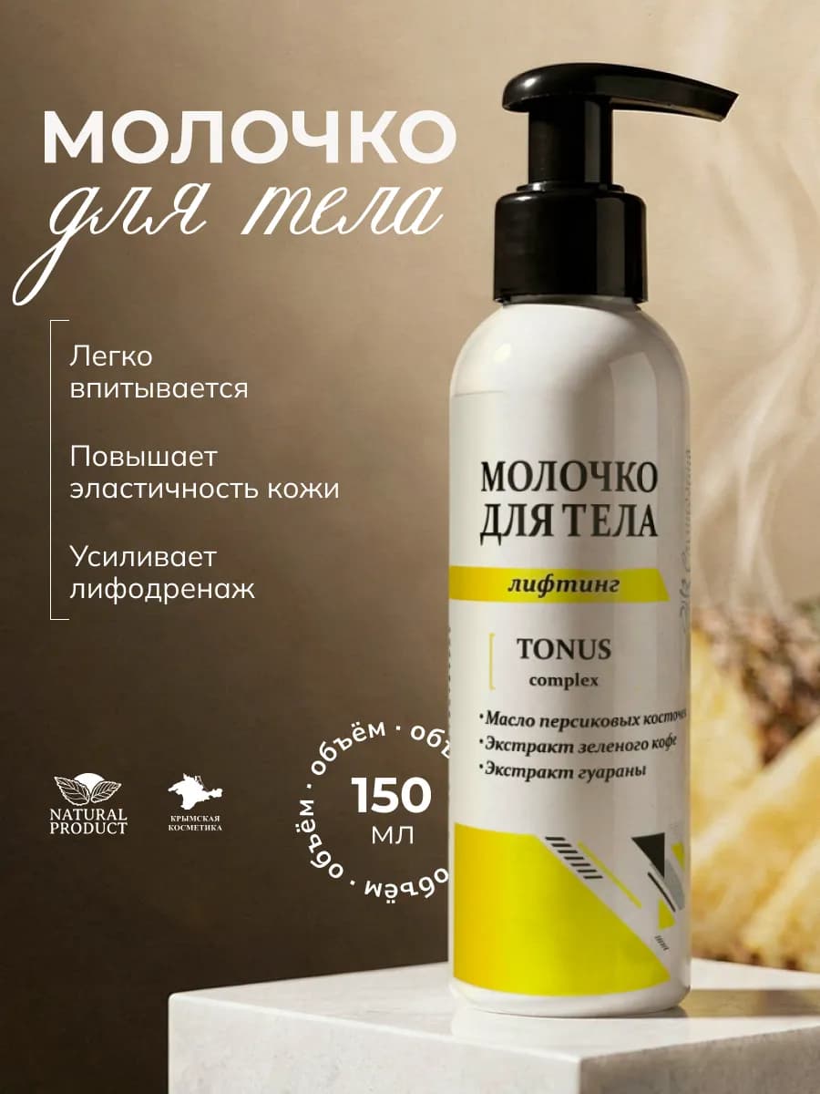 Молочко для тела лифтинг с маслом персика и гуараной