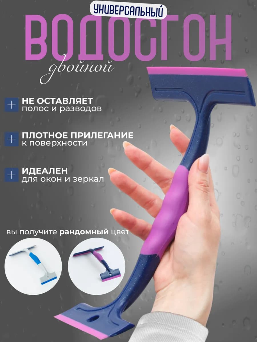 Водосгон для мытья окон и зеркал двойной универсальный